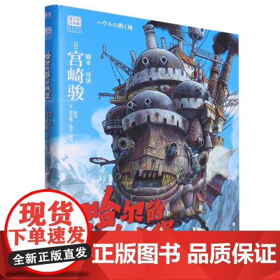 哈尔的移动城堡 宫崎骏著 吉卜力正版授权 简体中文版 上映20周年特别纪念版 同名电影原著画集
