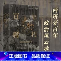 [正版]出版社百年腐朽 万有引力书系 一部西班牙百年政治史 近150年的西班牙上层腐败史 世界历史 广东人民出版社