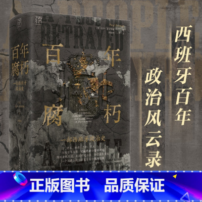 [正版]出版社百年腐朽 万有引力书系 一部西班牙百年政治史 近150年的西班牙上层腐败史 世界历史 广东人民出版社