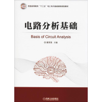醉染图书电路分析基础9787111627616