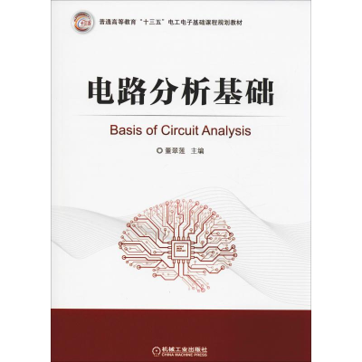 醉染图书电路分析基础9787111627616