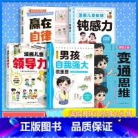[男孩5册]男孩+变通思维+钝感力+领导力+赢在自律 [正版]抖音同款家有儿女男孩自我强大很重要女孩自我安全更重要女孩你