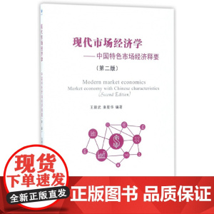 现代市场经济学--中国特色市场经济释要(第2版)