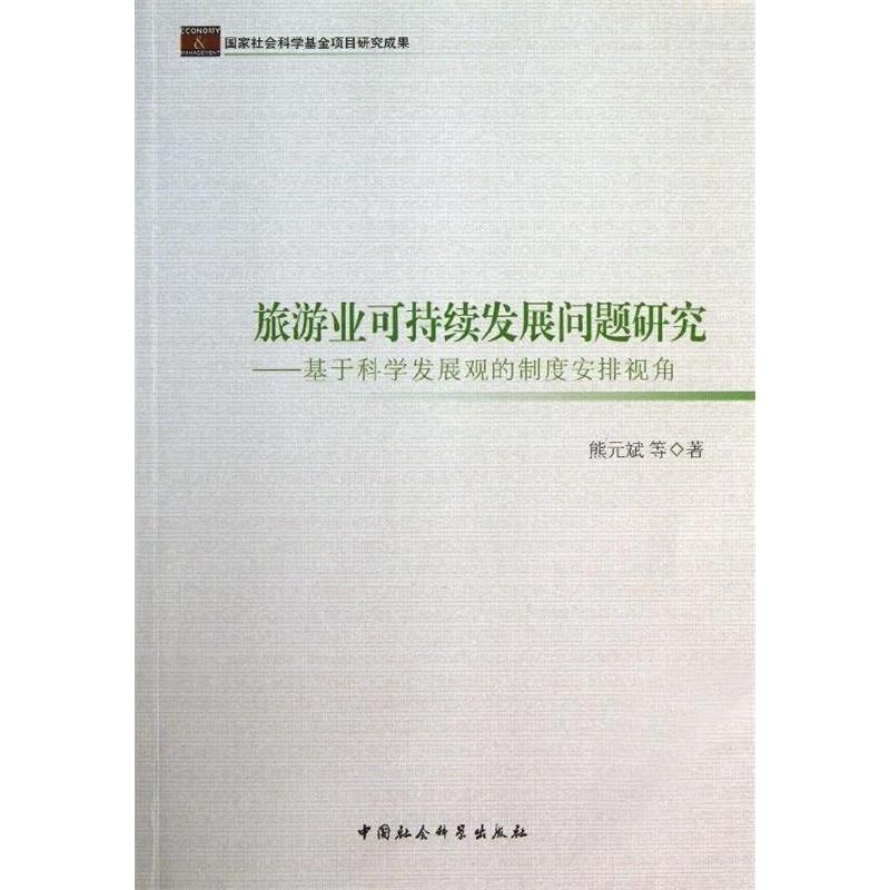 正版新书]旅游业可持续发展问题研究-基于科学发展观的制度安排
