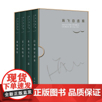 海飞自选集(往事纷至沓来、老子的地盘、赵邦和马在一起、遍地姻缘)中短篇小说集 花城出版社正版书籍