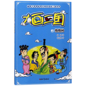 [M]抱抱团/大画三国-9787501596119