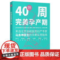 40周完美孕产期(“90后做妈妈”系列)