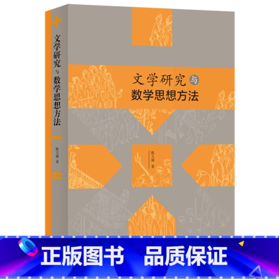[正版]文学研究与数学思想方法
