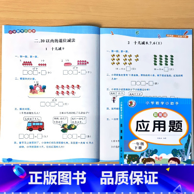 一年级下册 应用题(彩图版) 小学一年级 [正版]一年级上册1下册口算10000道应用题每天100道题卡天天练小学生数学