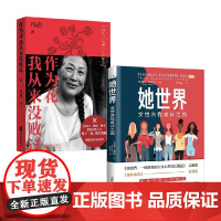 作为花我从来没败过+她世界 凯西·卡普里诺(Kathy Caprino)等 著 励志与成功