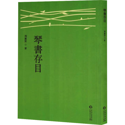 正版新书]琴书存目周庆云 著9787221186430