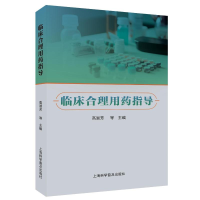 正版新书]临床合理用药指导高淑芳 等 编9787542786883