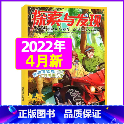 2022年4月 [正版]1-11月全年/半年订阅探索与发现杂志2023年/2024年1-12月/2022年打包 科海
