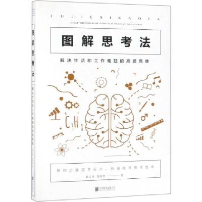正版新书]图解思考法(解决生活和工作难题的高级思维)翟文明//楚