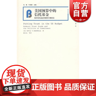 美国预算中的信托基金 联邦信托基金和委托代理政治 [美]佩塔斯尼克 外国经济 哲学社会科学 正版图书籍 上海人民 世纪出