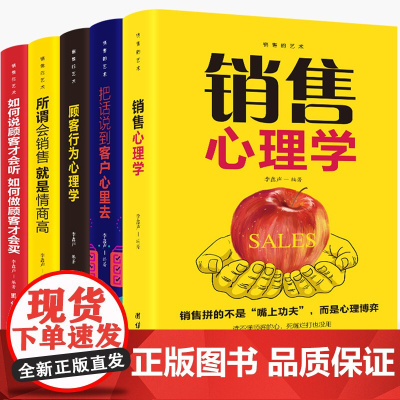 销售的艺术-销售心理学+把话说到客户心理去+顾客行为心理学+所谓会销售就是情商高 李鑫声 团结出版社 正版书籍