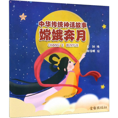 [M]中华传统神话故事 嫦娥奔月-9787518615469