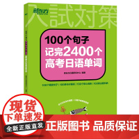 新东方 100个句子记完2400个高考日语单词词汇 历年真题蓝宝书红宝书日语大纲辅导作文语法听力思维导图阅读