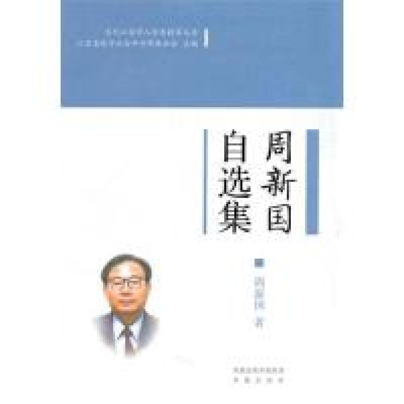 正版新书]周新国自选集(当代江苏学人学术精萃丛书)(第一辑)
