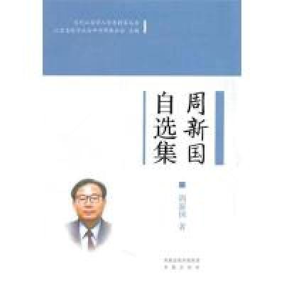 正版新书]周新国自选集(当代江苏学人学术精萃丛书)(第一辑)
