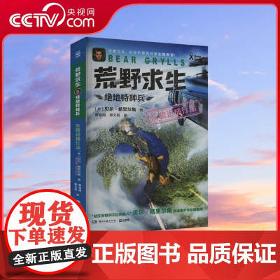 [央视网]荒野求生 绝地特种兵 灰狼追捕行动 野外生存大师贝尔根据真实事件改编的探索求生小说 湖南文艺出版社 TJ