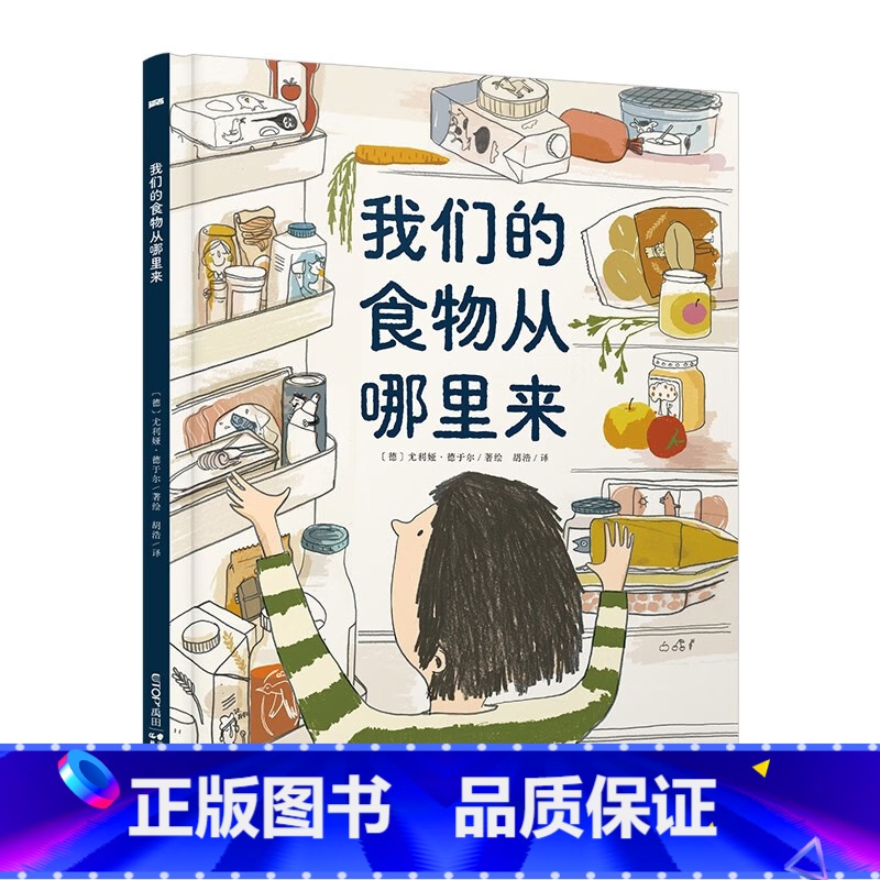 我们的食物从哪里来 [正版]我们的食物从哪里来 尤利娅·德于尔 著 为孩子实景展示身边常见食物的来源 科普百科