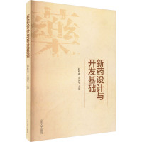 新药设计与开发基础