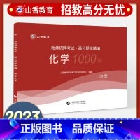 [正版]中学化学教师招聘题库新版2023山香教师招聘考试高分题库中学化学试卷教师招聘考试用书中学化学初高中老师入考编制特