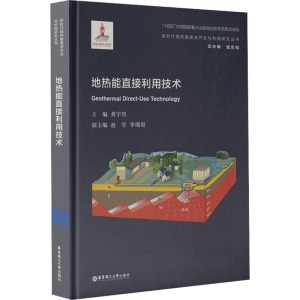 [N]地热能直接利用技术-9787562870968