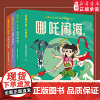 哪咤闹海注音版儿童故事绘本漫画书彩图连环画书籍小学生一二年级课外书必读葫芦兄弟大闹天宫阅读中国神话哪吒传奇国产动漫注音版