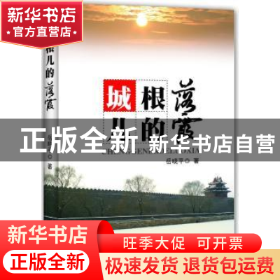 正版 城根儿的落霞 岳晓平著 九州出版社 9787510821912 书籍