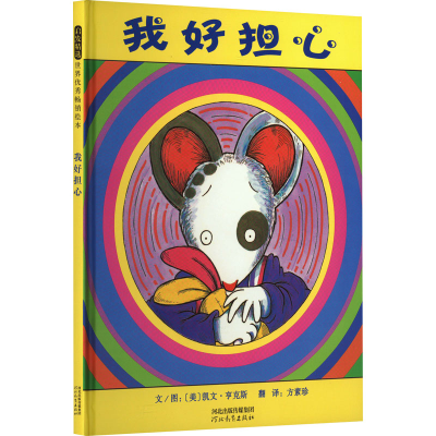 正版新书]我好担心(美)凯文·亨克斯9787543473171