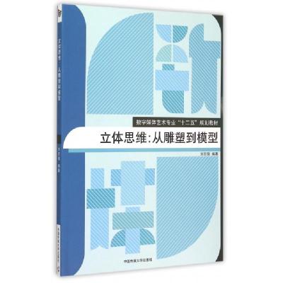 正版新书]立体思维--从雕塑到模型(数字媒体艺术专业十二五规划