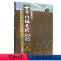 [正版]黄帝内经素问校释(上)(第2版)