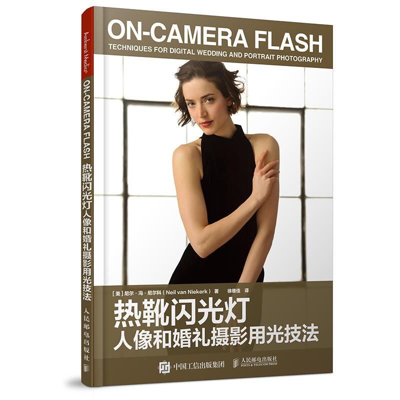 正版新书]热靴闪光灯人像和婚礼摄影用光技法[美]尼尔·冯·尼尔科