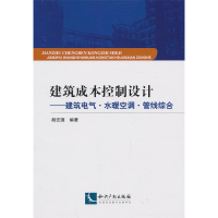 正版新书]建筑成本控制设计-建筑电气.水暖空调.管线综合胡宏国9