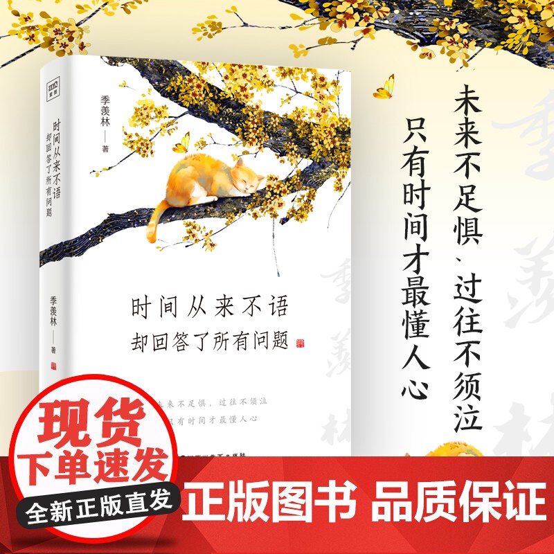 正版书籍 时间从来不语却回答了所有问题 季羡林百岁人生的智慧精粹 未来不足惧 过往不须泣 金庸贾平凹白岩松林青霞等