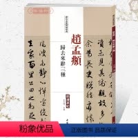 [正版]学海轩赵孟頫归去来辞三种历代名家碑帖原贴王冬梅编繁体旁注赵体赵孟俯行书毛笔字帖书籍书法成人学生临摹帖练习中国书