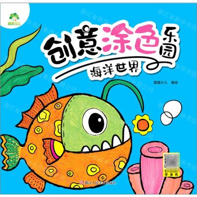 [N]海洋世界/创意涂色乐园-9787534079412