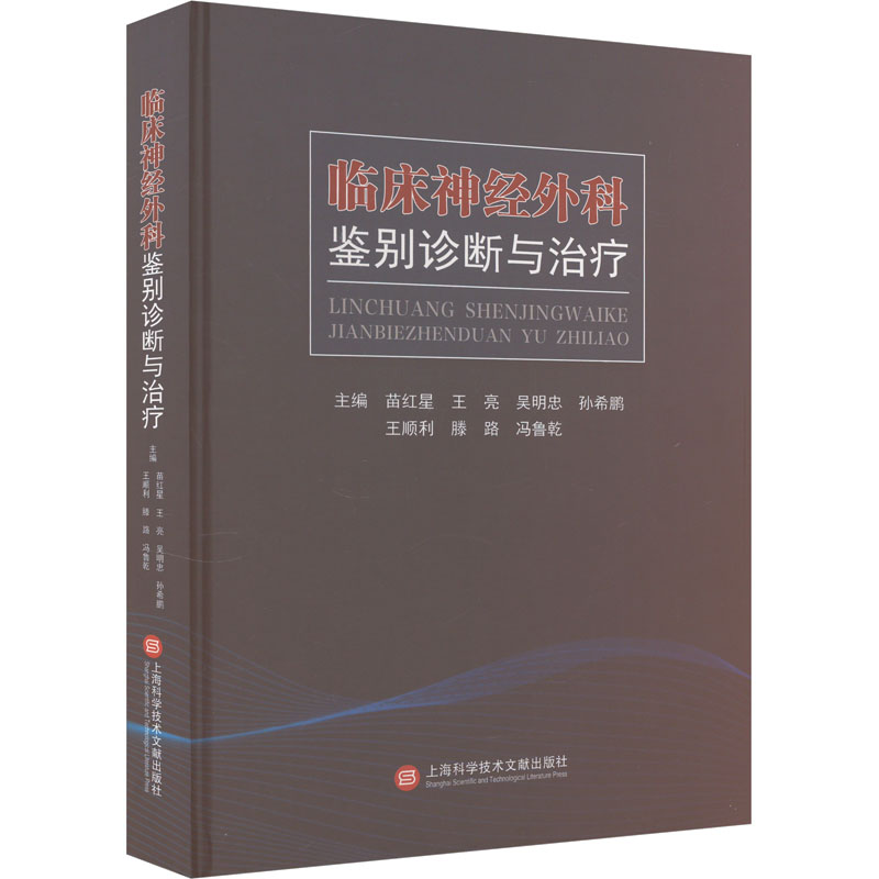 正版新书]临床神经外科鉴别诊断与治疗苗红星 王亮 吴明忠 孙希