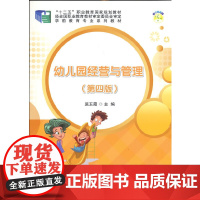 幼儿园经营与管理(第四版)