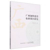 [N]广西加快建设农业强区研究-9787109309425