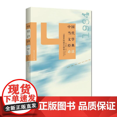中国当代文学经典:1984短篇小说卷 吴义勤 百花洲文艺出版社 正版书籍