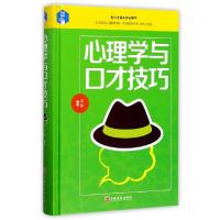 正版新书]心理学与口才技巧(精)鸿雁9787547240526