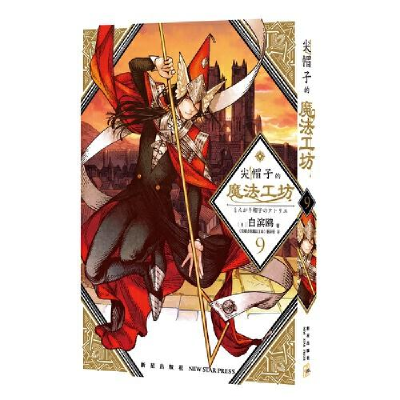 正版新书]尖帽子的魔法工坊9[日]白滨鸥著;《尖帽子的魔法工坊
