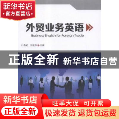 正版 外贸业务英语 吕秀成,刘奎芬主编 科学技术文献出版社 9787