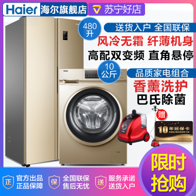 冰洗套餐-海尔对开门冰箱家用480升大容量风冷无霜双变频纤薄机身电冰箱+海尔全自动滚筒洗衣机10公斤巴氏除菌高温筒自洁