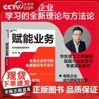 [央视网]赋能业务 华东理工大学教授 赋能与企业学习专家高松新作 揭秘未来企业学习的全新理念与方法 SS