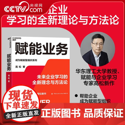 [央视网]赋能业务 华东理工大学教授 赋能与企业学习专家高松新作 揭秘未来企业学习的全新理念与方法 SS