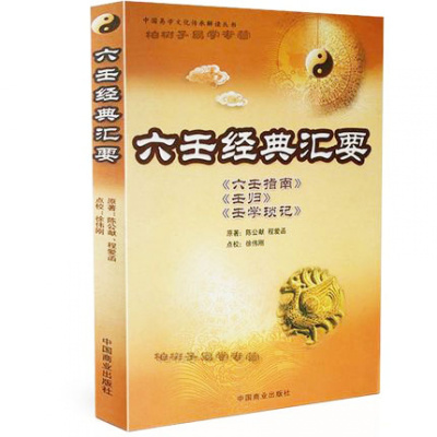 i六壬经典汇要（明）陈公献（明）程爱函六壬指南壬归壬学锁记六壬术数经典著作六壬参考书研究六壬书籍gd